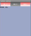Android 使用Gallery_tabhost实现标签效果图源码