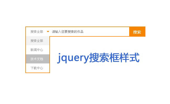 JQuery下拉美化搜索表单样式代码