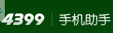 4399手机助手