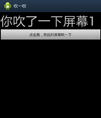 Android 吹一吹效果源码
