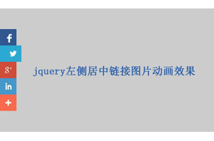 jquery左侧居中链接图片动画效果