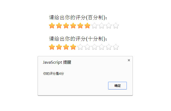 实用的jquery星星评分效果代码