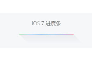 纯CSS3实现iOS7风格进度条