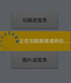Android 三种圆形缓冲的进度条源码
