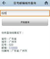Android 查询软件源代码（身份证号，号码归属等）