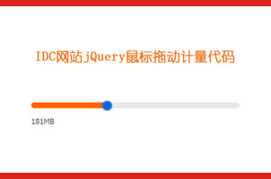 IDC网站jQuery鼠标拖动计量代码