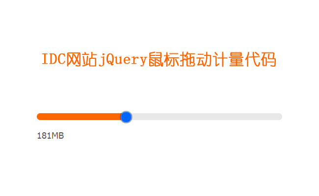 IDC网站jQuery鼠标拖动计量代码