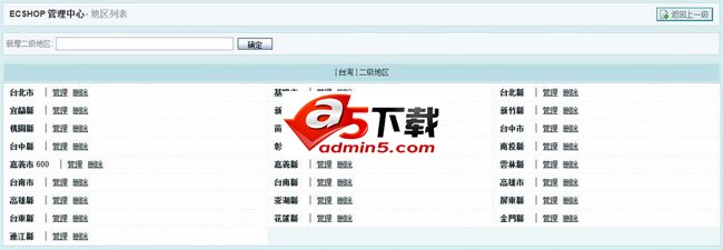 ECSHOP后台地区列表最全台湾地区备份数据包