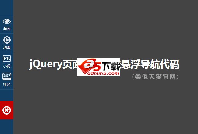 jQ侧边固定可折叠悬浮导航代码