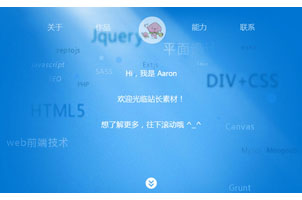 jQuery个人简介特效页面代码