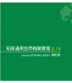 知奇通用会员档案管理