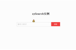 有趣的jquery搜索框插件zySearch