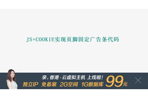 js+cookie实现页脚固定广告条代码