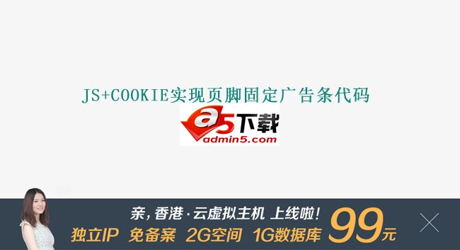 js+cookie实现页脚固定广告条代码