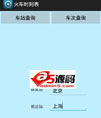 WebService+ksoap2列车时刻表