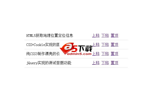 jQuery表格上移下移置顶代码