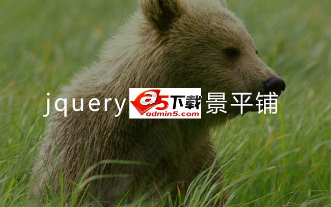 jQuery整屏背景平铺固定代码