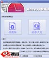 图灵access数据库恢复大师