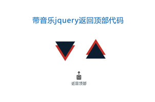 js带音乐叮的一声返回顶部代码