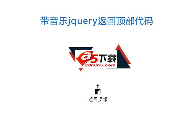  js带音乐叮的一声返回顶部代码