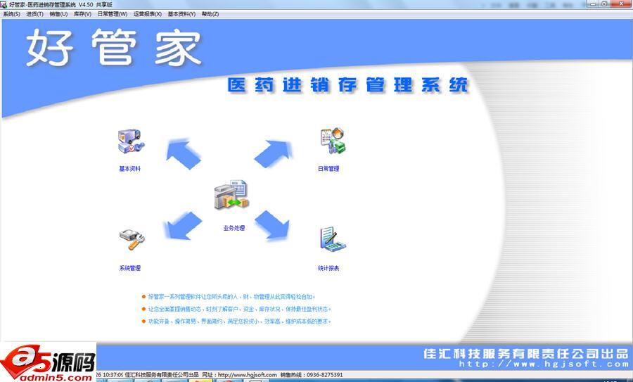 好管家医药进销存管理系统