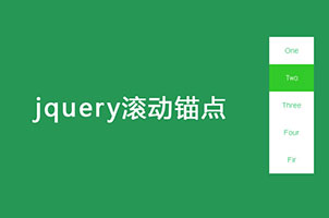 jQuery页面滚动浮动导航切换代码