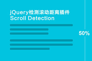 JQuery检测滚动条距离顶部百分比