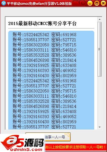 羊羊移动cmcc免费wlan账号分享器