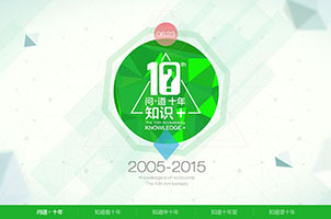 百度知道10周年html5特效