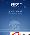 “遇见”android应用源码