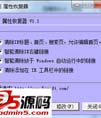 IE属性恢复工具(ResetIE)