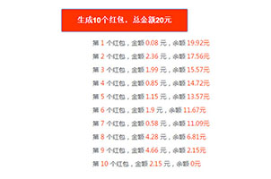 jquery+php随机生成红包金额数量代码