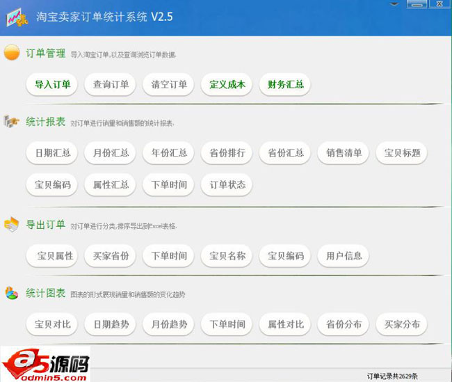 虾米淘宝卖家订单统计系统