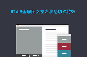 HTML5全屏图文左右滑动切换特效