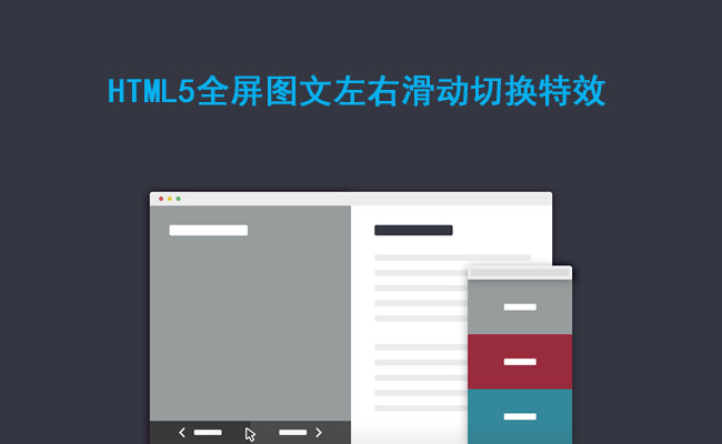 HTML5全屏图文左右滑动切换