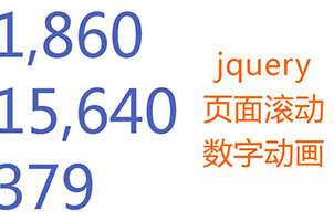 jQuery鼠标滚动页面数字动画特效
