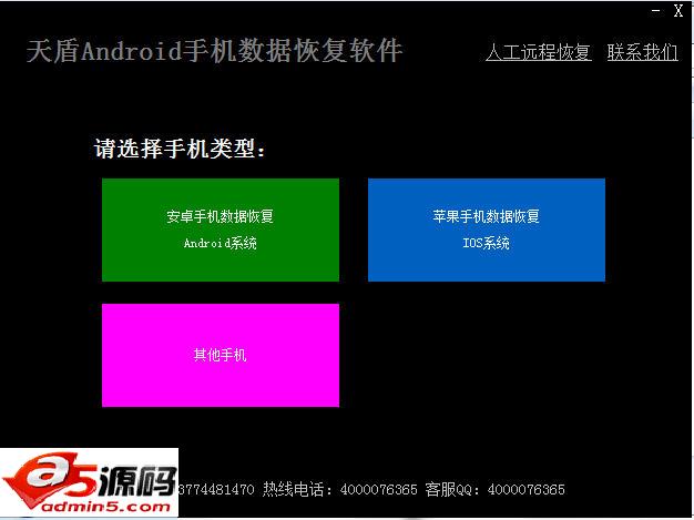 天盾安卓手机数据恢复软件