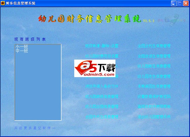 幼儿园财务信息管理系统