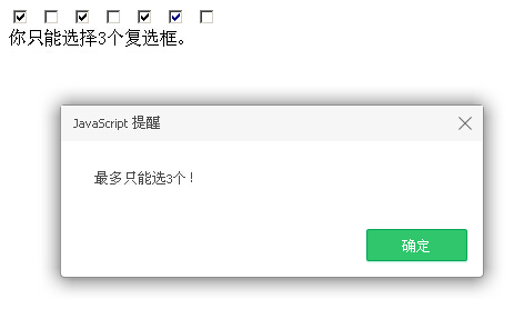 JavaScript检测并限制复选框选中个数的方法
