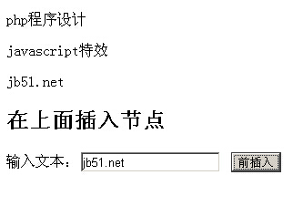 JavaScript实现将文本框的值插入指定位置的方法