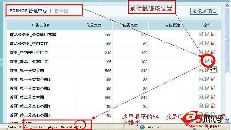 ecshop中广告位的ID是在哪里查看?