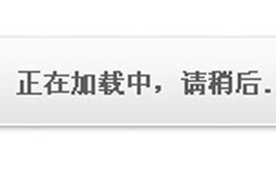 JQUERY加载等待错误提醒等网站常用代码下载