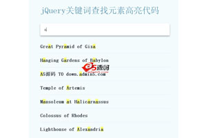 Jquery无刷新单页内容快速查找功能插件 可替代浏览器CTRL+F
