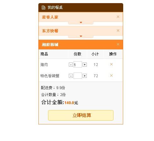 纯jquery实现模仿淘宝购物车结算