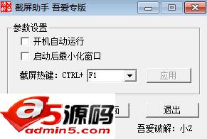 吾爱截屏助手