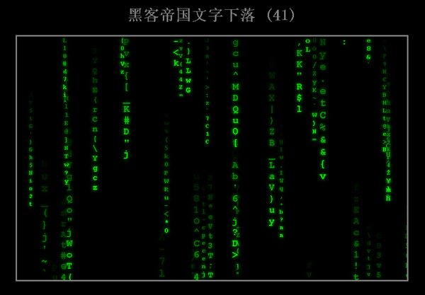 JS实现黑客帝国文字下落效果