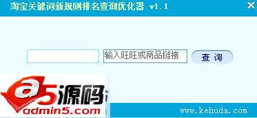淘宝关键词新规则排名查询优化器
