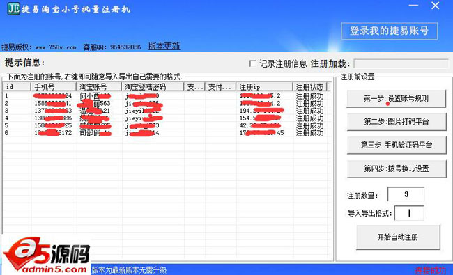 捷易淘宝小号批量注册机