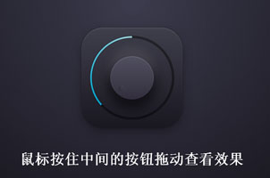 HTML5+CSS3音量调节旋转按钮