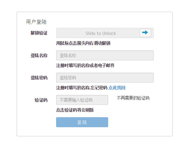 jQuery滑动解锁登录表单代码